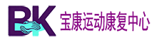 宝康运动康复中心